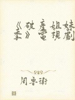 《破产姐妹第六季》电视剧免费观看全集