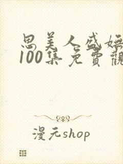 思美人盛妩短剧100集免费观看封面