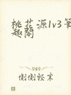 桃花源1v3笔趣阁
