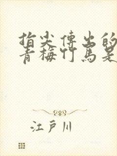 指尖传出的热情青梅竹马是消防员无删减版