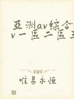 亚洲av综合av一区二区三区粉嫩
