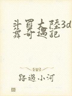 斗罗大陆3d小舞奇遇记封面