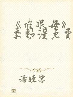 《催眠母》第1季动漫免费观看