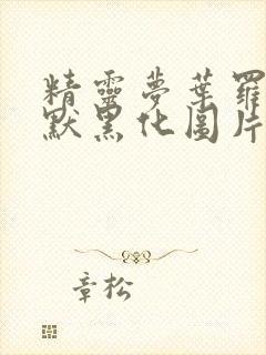 精灵梦叶罗丽王默黑化图片