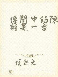 传闻中的陈芊芊谁是一番封面