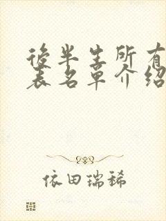 后半生所有演员表名单介绍