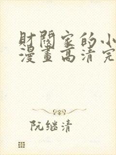 财阀家的小儿子漫画高清完整版封面