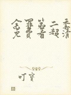 余罪第二季全集免费看超清