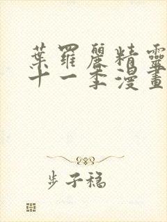 叶罗丽精灵梦第十一季漫画免费观看