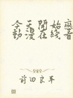 今天开始恋爱吧动漫在线看