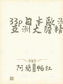 33p日本欧洲亚洲大胆精品18