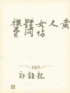 裸体女人黄色免费网站