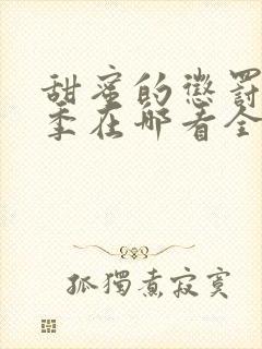 甜蜜的惩罚第一季在哪看全集动漫免费