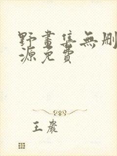野画集无删减资源免费