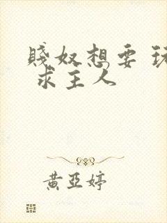 贱奴想要 玩弄 求主人