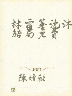 林霜华沈沐禾大结局免费封面