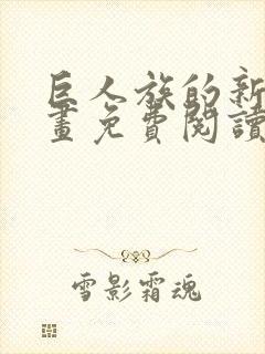 巨人族的新娘漫画免费阅读无弹窗