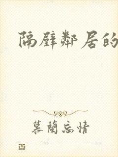 隔壁邻居的诱惑