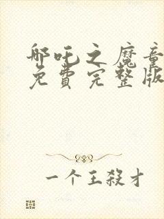 哪吒之魔童降世免费完整版5200