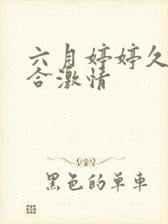 六月婷婷久久综合激情