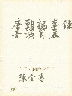 唐朝诡事录3配音演员表封面