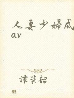 人妻少妇成人区av