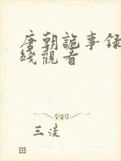 唐朝诡事录4在线观看封面