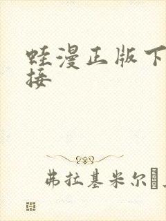 蛙漫正版下载链接