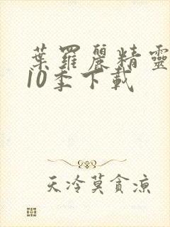 叶罗丽精灵梦第10季下载