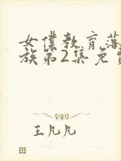 女仆教育落魄贵族第2集免费观看