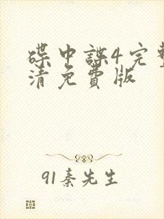 碟中谍4完整高清免费版封面