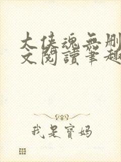 大侠魂无删节全文阅读笔趣阁