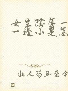 女生阴唇一边大一边小是怎么回事