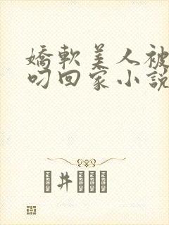 娇软美人被蛇夫叼回家小说阅读封面