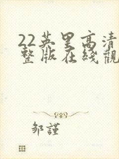 22英里高清完整版在线观看封面