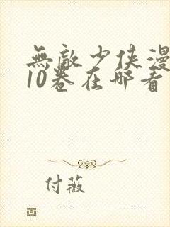 无敌少侠漫画110卷在哪看封面