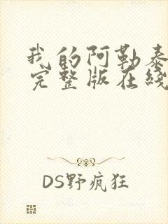 我的阿勒泰免费完整版在线观看