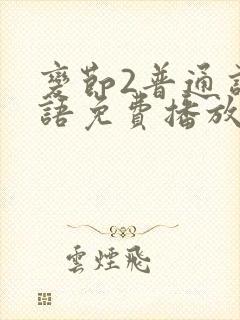 变节2普通话国语免费播放