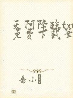 天阿降临txt免费下载笔趣阁