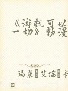 《游戏可以解决一切》动漫在线观看
