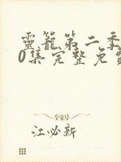 灵笼第二季第10集完整免费