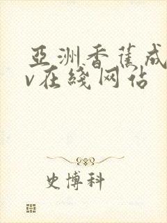 亚洲香蕉成人av在线网站