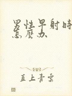 男性早射时间短怎么办