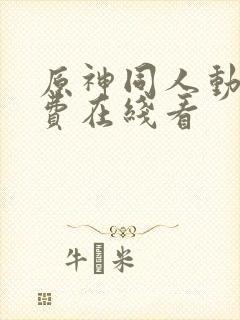 原神同人动漫免费在线看封面