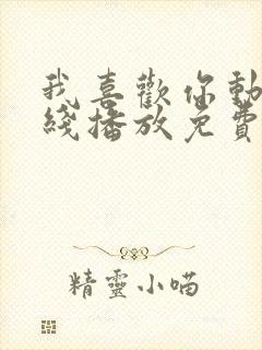 我喜欢你动漫在线播放免费观看全集