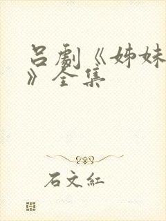 吕剧《姊妹易嫁》全集