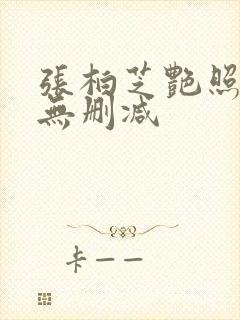 张柏芝艳照全套无删减