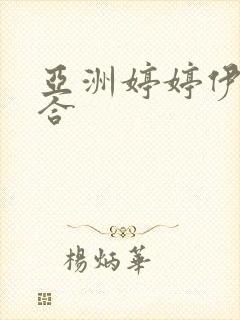 亚洲婷婷伊人综合