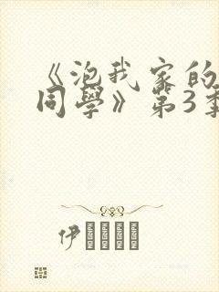 《泡我家的黑田同学》第3季