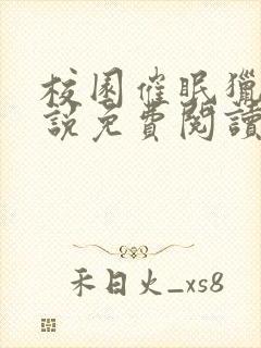 校园催眠猎美小说免费阅读